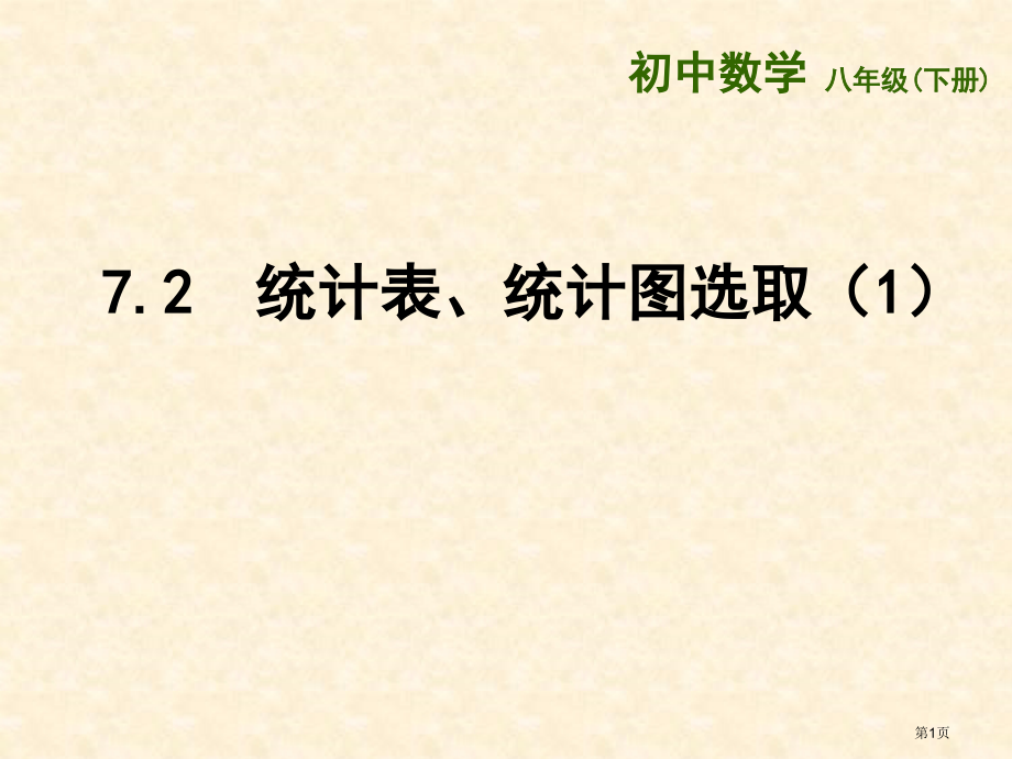 统计表统计图的选用优质课市名师优质课比赛一等奖市公开课获奖课件.pptx_第1页