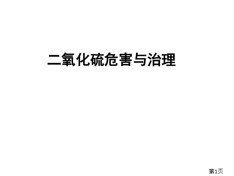 北京高中化学必修一第四章第三节-二氧化硫的危害与治理17张省名师优质课赛课获奖课件市赛课一等奖课件.ppt_第1页