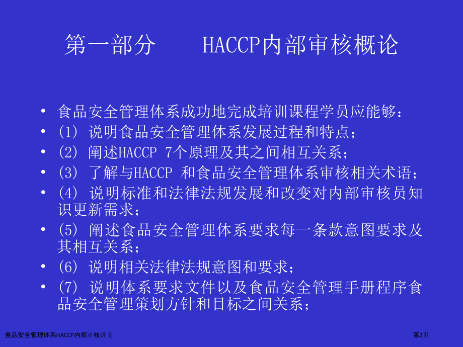 食品安全管理体系HACCP内部审核讲义.pptx_第2页