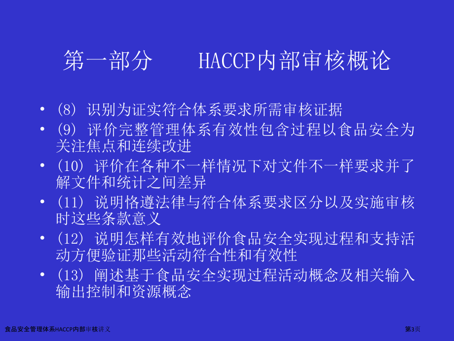 食品安全管理体系HACCP内部审核讲义.pptx_第3页