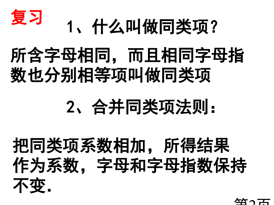 整式的加减法二省名师优质课赛课获奖课件市赛课一等奖课件.ppt_第2页