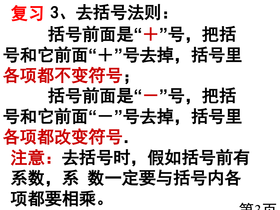 整式的加减法二省名师优质课赛课获奖课件市赛课一等奖课件.ppt_第3页