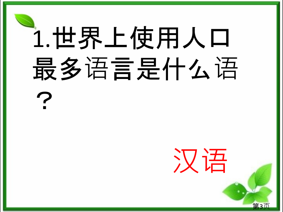 一站到底小学百科知识竞赛350题省名师优质课赛课获奖课件市赛课一等奖课件.ppt_第3页