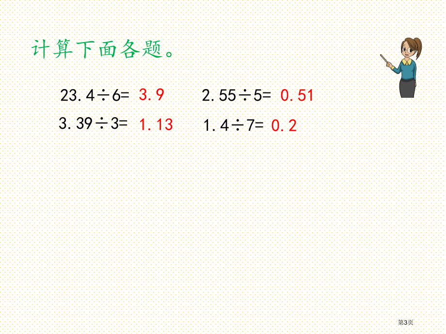 五年级3.14--“进一法”求商的近似值市名师优质课比赛一等奖市公开课获奖课件.pptx_第3页