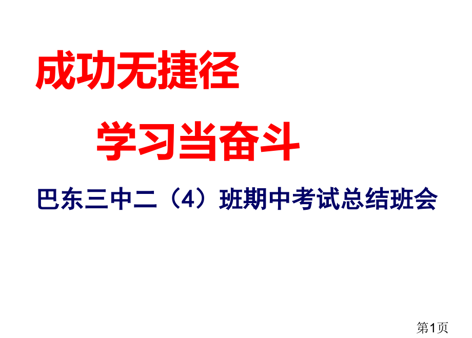 期中质量分析班会名师优质课获奖市赛课一等奖课件.ppt_第1页