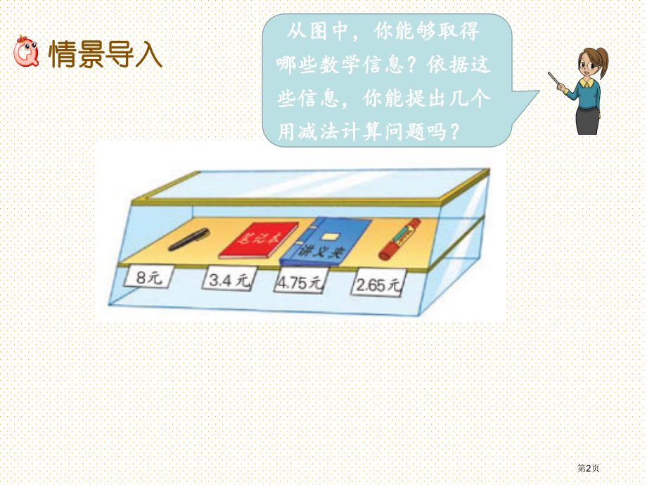 五年级4.2-被减数的小数位数比减数少的减法市名师优质课比赛一等奖市公开课获奖课件.pptx_第2页