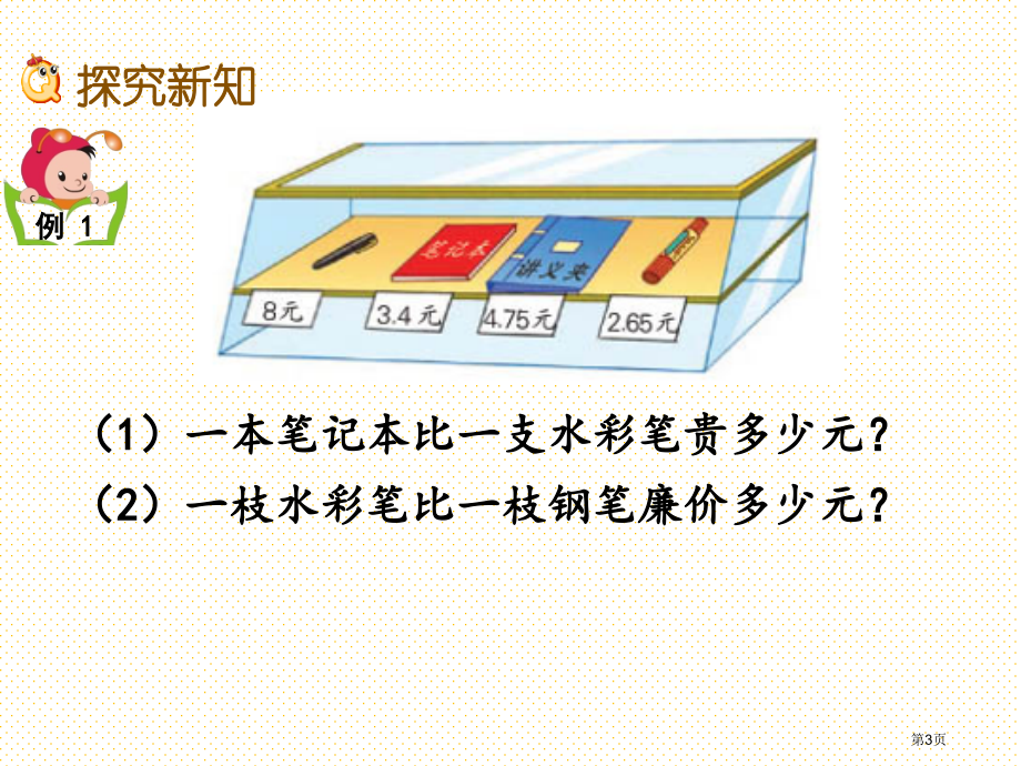 五年级4.2-被减数的小数位数比减数少的减法市名师优质课比赛一等奖市公开课获奖课件.pptx_第3页