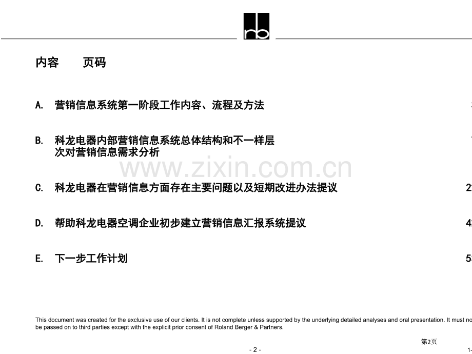 罗兰贝格广东科龙电器营销信息需求分析报告.pptx_第2页