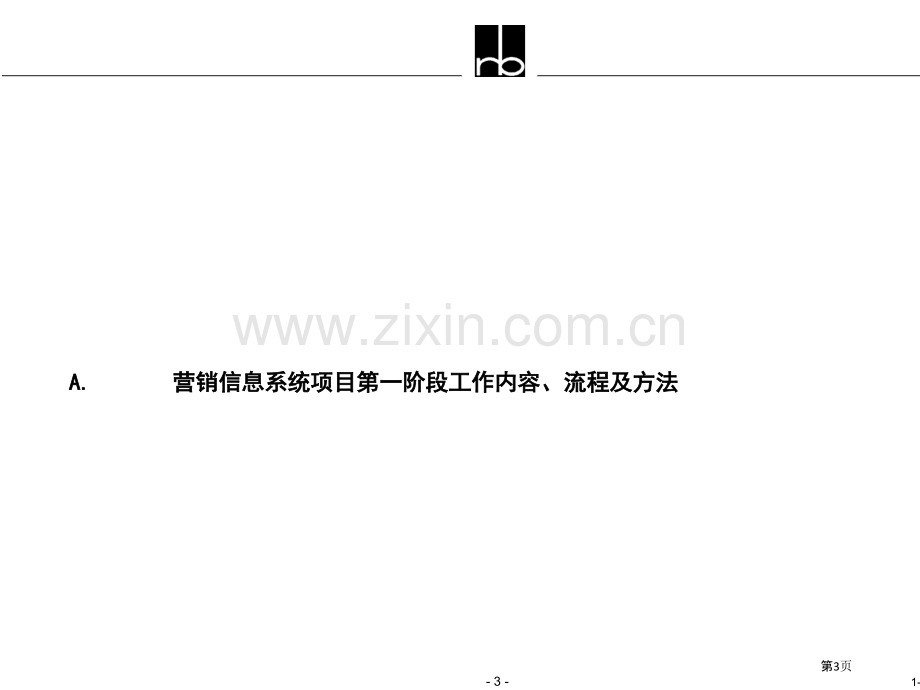 罗兰贝格广东科龙电器营销信息需求分析报告.pptx_第3页