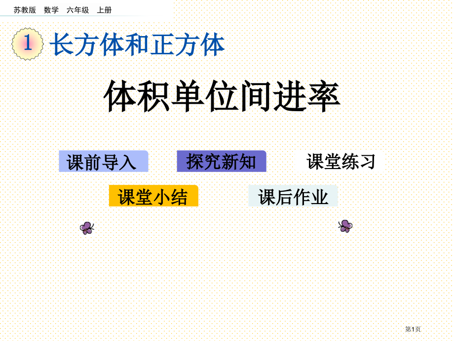 六年级1.12-体积单位间的进率市名师优质课比赛一等奖市公开课获奖课件.pptx_第1页