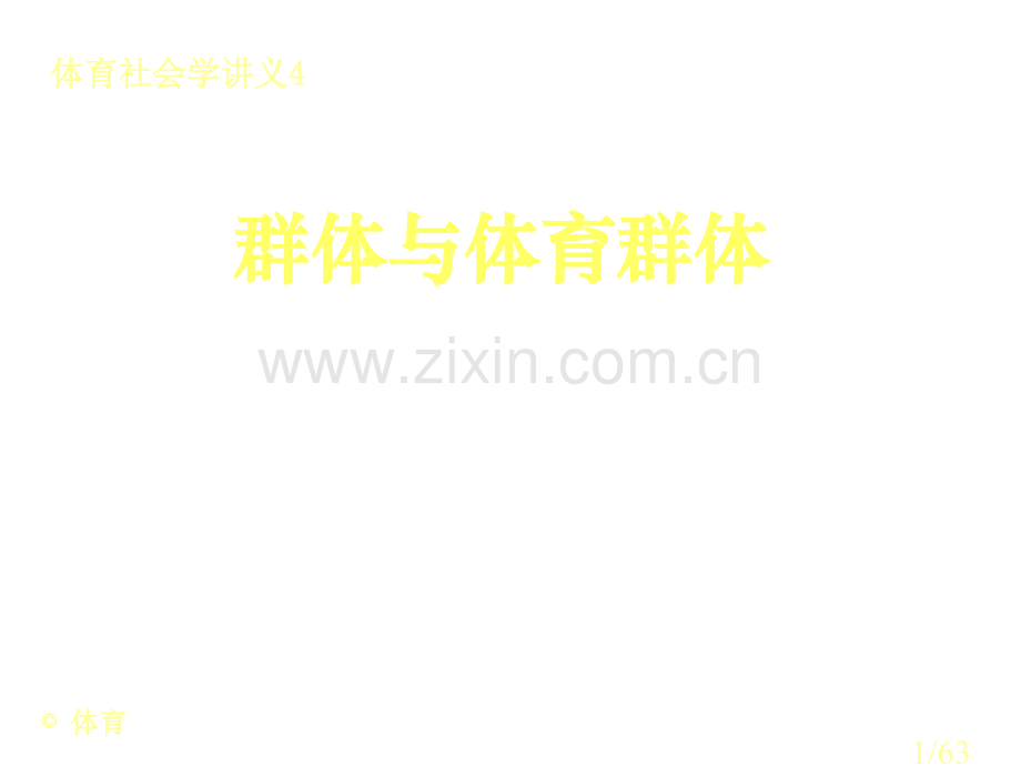 群体与体育群体市公开课一等奖百校联赛优质课金奖名师赛课获奖课件.ppt_第1页