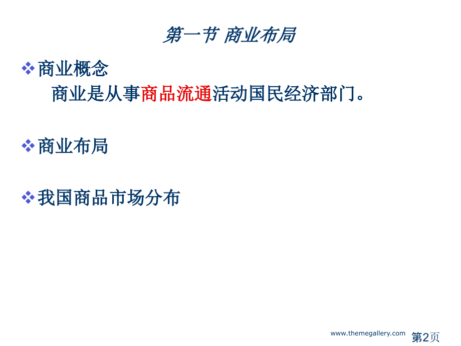 商业物流地理省名师优质课赛课获奖课件市赛课一等奖课件.ppt_第2页