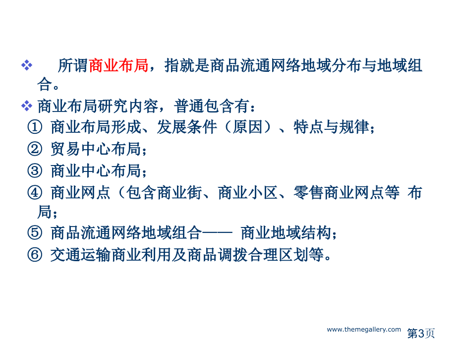 商业物流地理省名师优质课赛课获奖课件市赛课一等奖课件.ppt_第3页