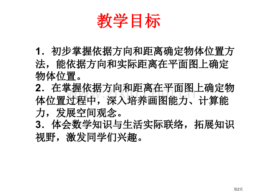 用方向和距离确定位置市名师优质课比赛一等奖市公开课获奖课件.pptx_第2页