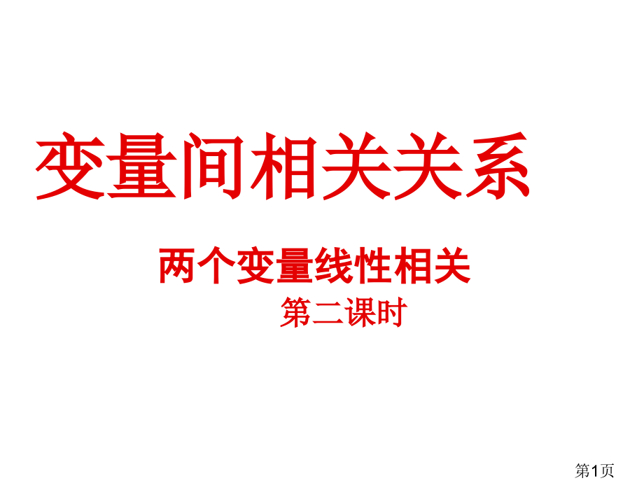 人教版-高中数学必修3-第二章-2.3.2两个变量的线性相关-名师优质课获奖市赛课一等奖课件.ppt_第1页