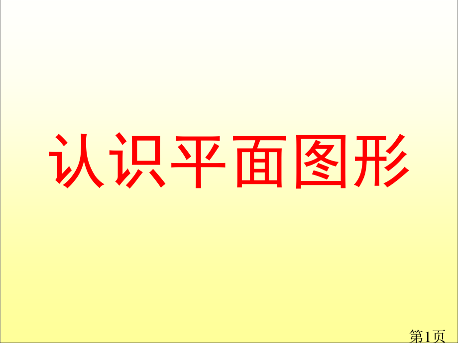 一年级认识平面图形省名师优质课赛课获奖课件市赛课一等奖课件.ppt_第1页