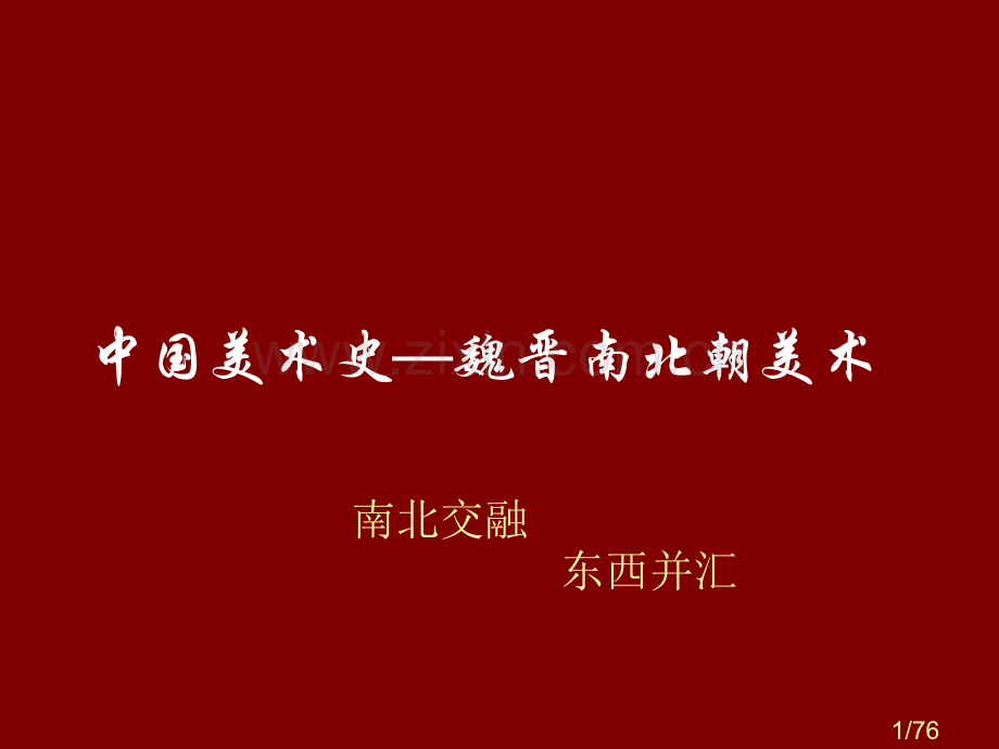 美术史2市公开课一等奖百校联赛优质课金奖名师赛课获奖课件.ppt_第1页