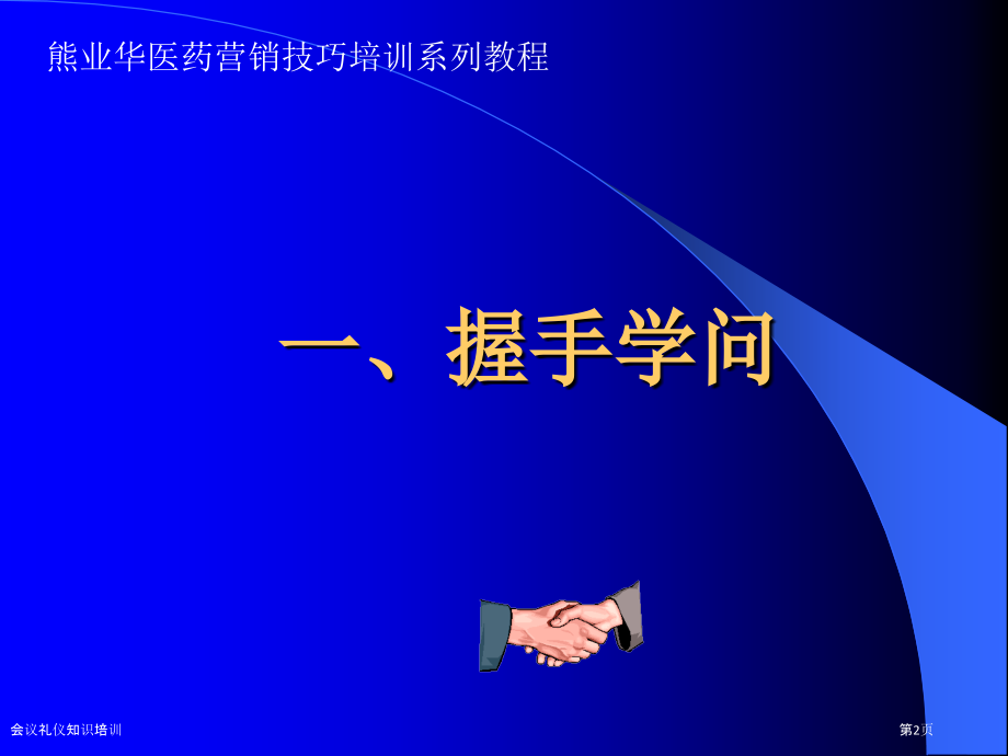 会议礼仪知识培训.pptx_第2页