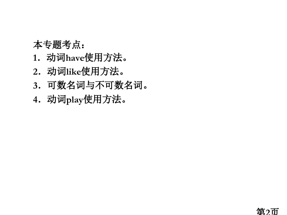 秋学期新教材人教版七年级英语上册复习专题复习(含5专题)省名师优质课赛课获奖课件市赛课一等奖课件.ppt_第2页