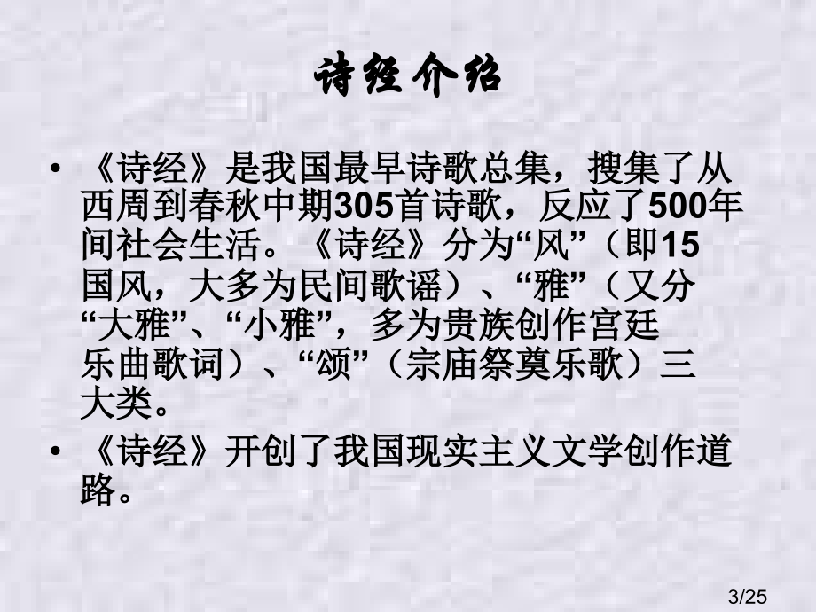 诗经.采薇市公开课一等奖百校联赛优质课金奖名师赛课获奖课件.ppt_第3页