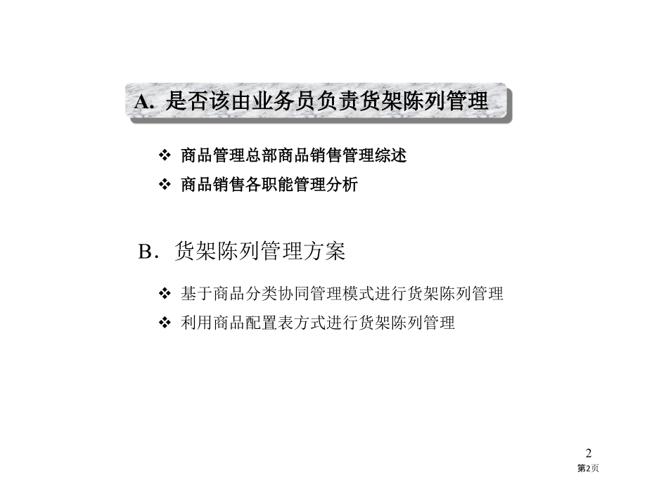 联华公司标准型超市商品销售一体化管理分析报告培训.pptx_第2页