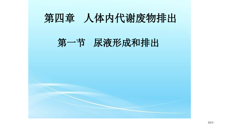 七年级生物下第三单元第四章第一节尿液的形成和排出公开课教学含两个视频市公开课一等奖省优质课赛课一等奖.pptx_第2页