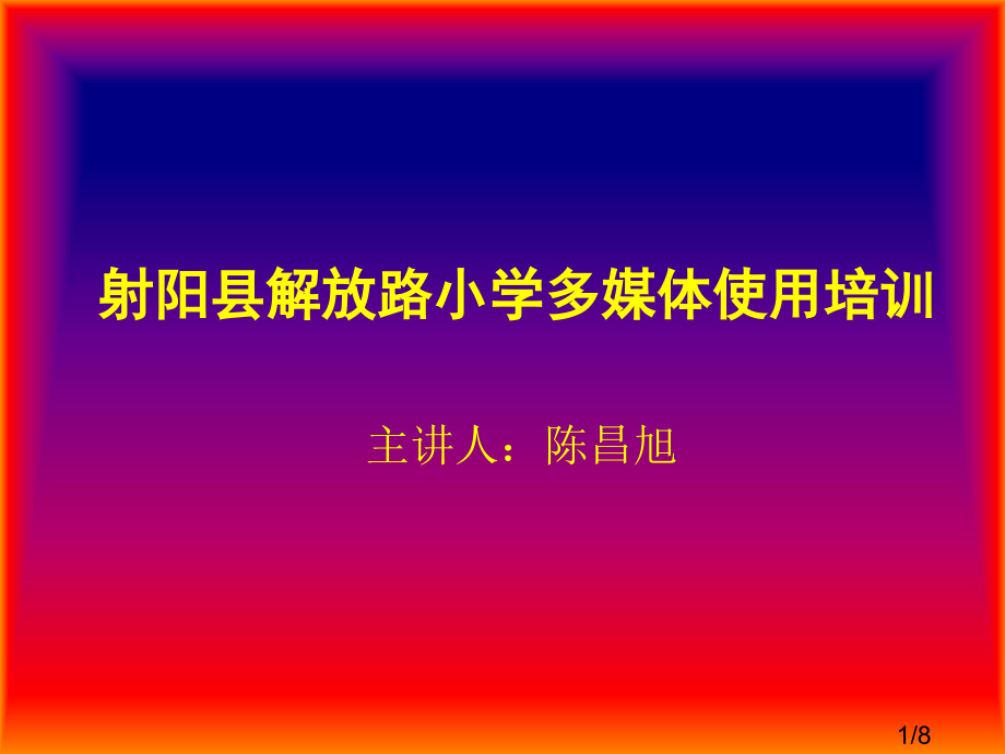 小学多媒体使用培训省名师优质课赛课获奖课件市赛课百校联赛优质课一等奖课件.ppt_第1页