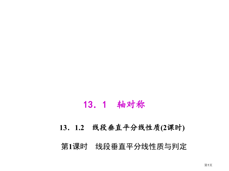 线段的垂直平分线的性质和判定市名师优质课比赛一等奖市公开课获奖课件.pptx_第1页