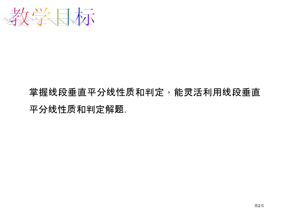 线段的垂直平分线的性质和判定市名师优质课比赛一等奖市公开课获奖课件.pptx_第2页