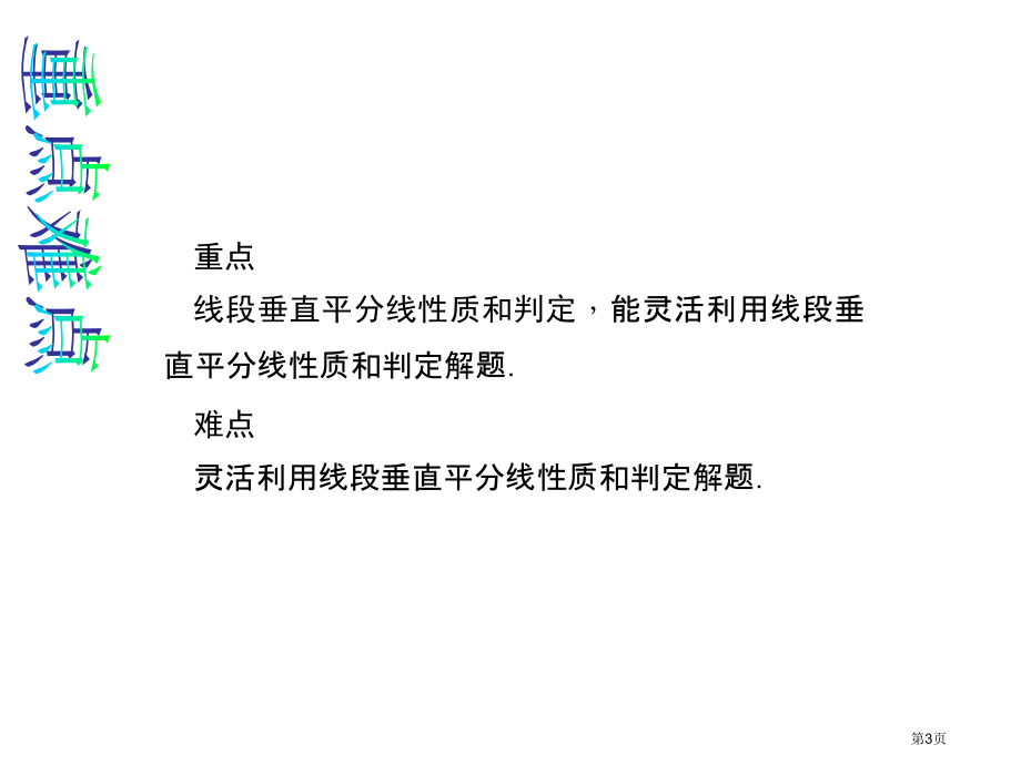 线段的垂直平分线的性质和判定市名师优质课比赛一等奖市公开课获奖课件.pptx_第3页