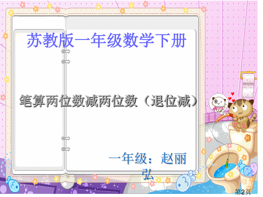 苏教版一年下《两位数减两位数退位减法》省名师优质课获奖课件市赛课一等奖课件.ppt_第2页