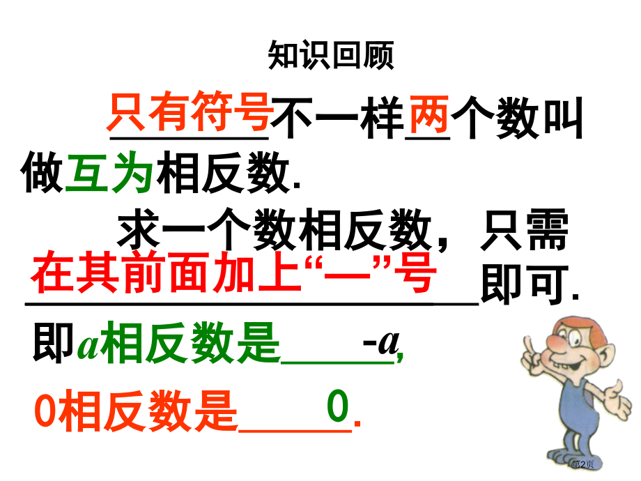 七年级数学上册绝对值优质课市名师优质课比赛一等奖市公开课获奖课件.pptx_第2页