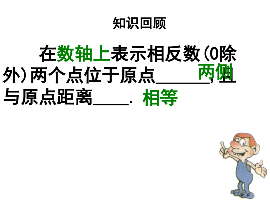 七年级数学上册绝对值优质课市名师优质课比赛一等奖市公开课获奖课件.pptx_第3页