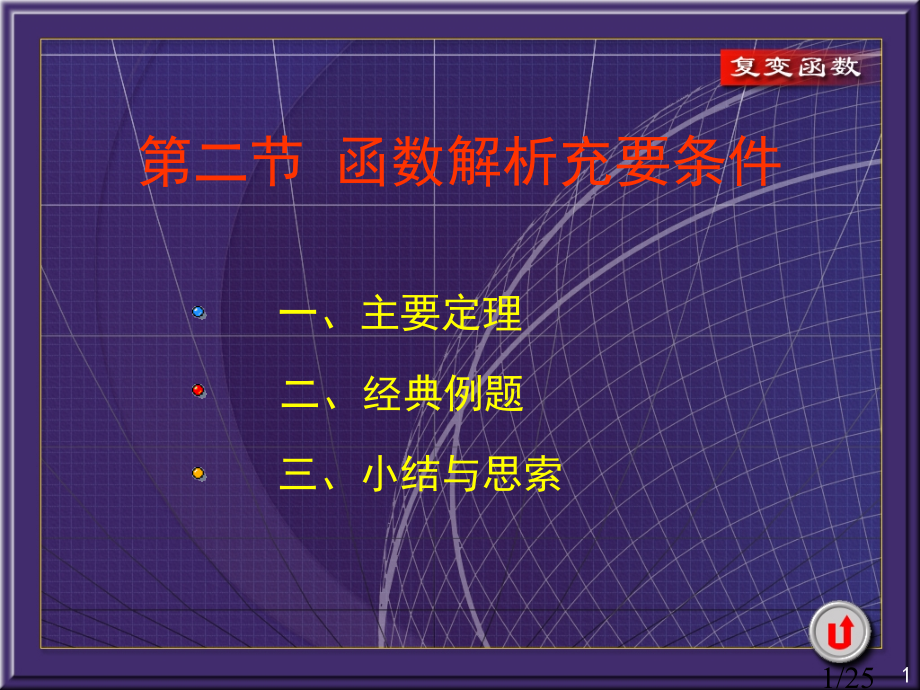 复变函数2-2函数解析的充要条件省名师优质课赛课获奖课件市赛课一等奖课件.ppt_第1页