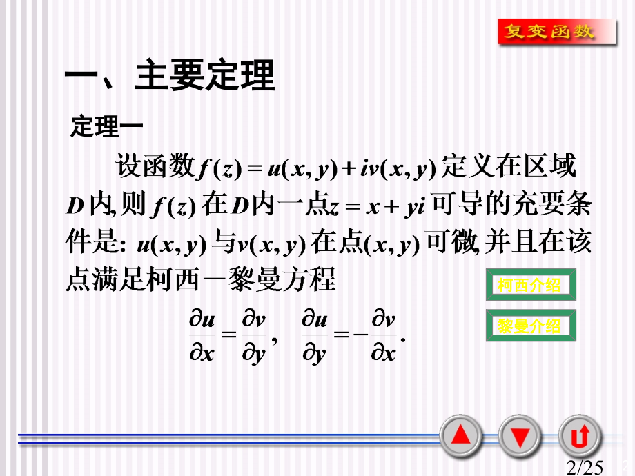 复变函数2-2函数解析的充要条件省名师优质课赛课获奖课件市赛课一等奖课件.ppt_第2页