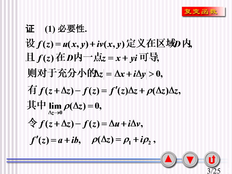 复变函数2-2函数解析的充要条件省名师优质课赛课获奖课件市赛课一等奖课件.ppt_第3页