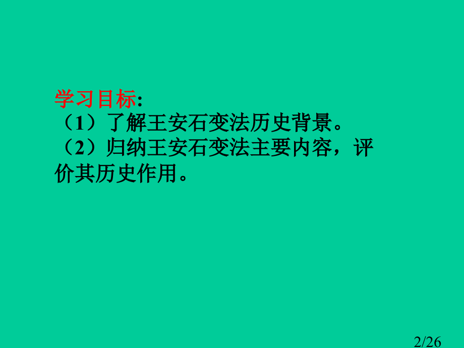 王安石变法教学课件省名师优质课赛课获奖课件市赛课百校联赛优质课一等奖课件.ppt_第2页