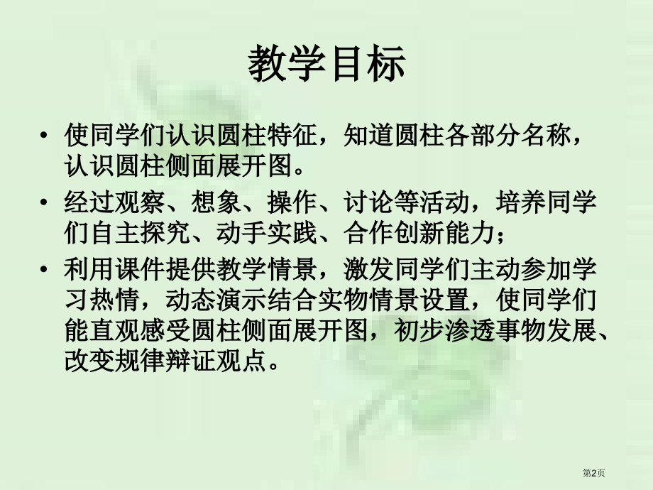 圆柱的认识2人教新课标六年级数学下册第十二册市名师优质课比赛一等奖市公开课获奖课件.pptx_第2页