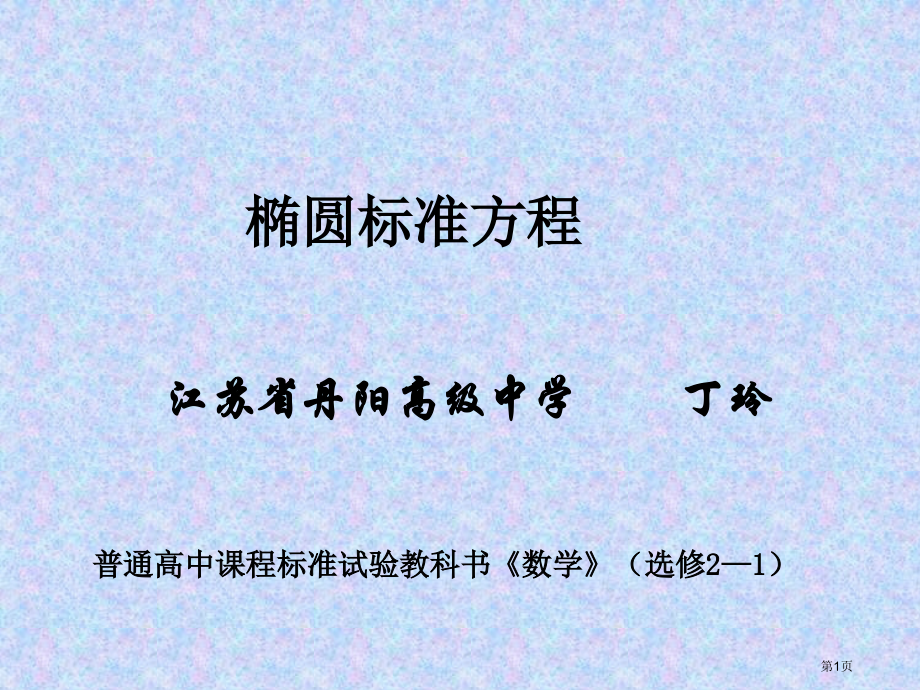 椭圆的标准方程PPT市名师优质课比赛一等奖市公开课获奖课件.pptx_第1页