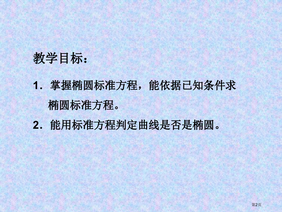 椭圆的标准方程PPT市名师优质课比赛一等奖市公开课获奖课件.pptx_第2页