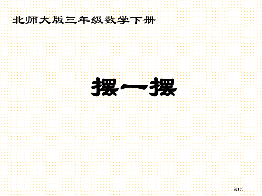 三年级数学下册摆一摆市名师优质课比赛一等奖市公开课获奖课件.pptx_第1页