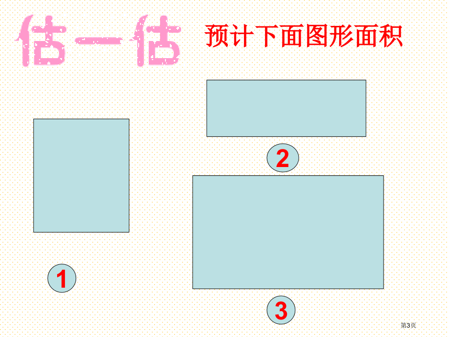 三年级数学下册摆一摆市名师优质课比赛一等奖市公开课获奖课件.pptx_第3页