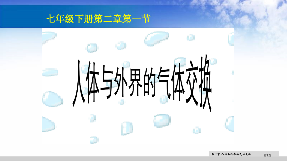 七年级生物下册第二章第一节人体与外界气体的交换教学市公开课一等奖省优质课赛课一等奖课件.pptx_第1页