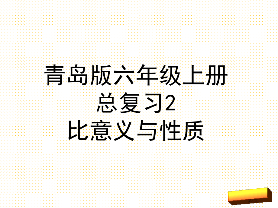 六年级数学上册总复习2比的意义与性质市名师优质课比赛一等奖市公开课获奖课件.pptx_第1页