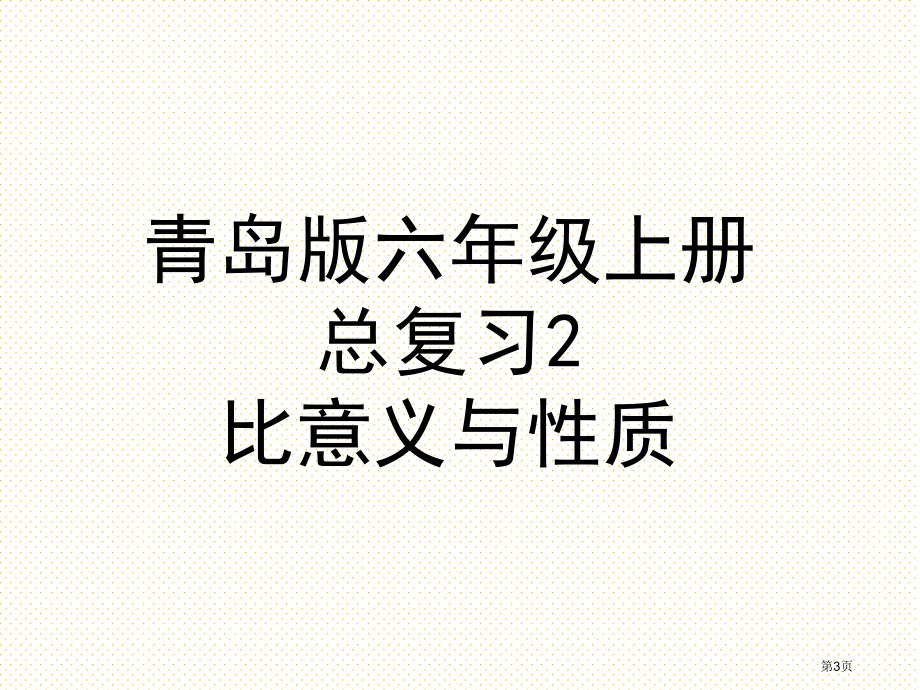 六年级数学上册总复习2比的意义与性质市名师优质课比赛一等奖市公开课获奖课件.pptx_第3页