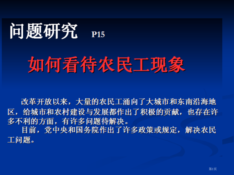 高中地理必修二第一章问题研究如何看待农民工现象PPT市公开课一等奖省优质课赛课一等奖课件.pptx_第1页