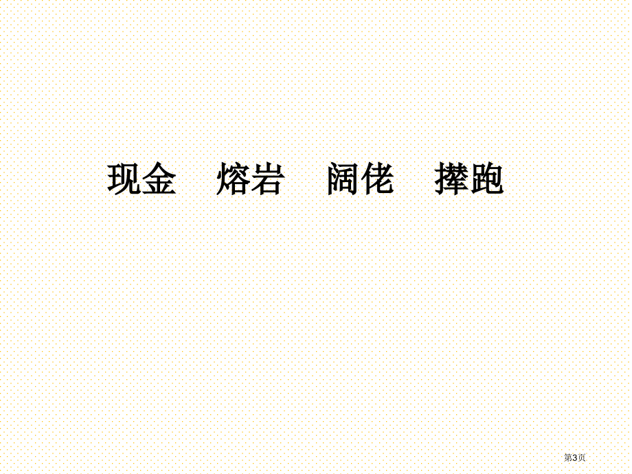 五年级金钱的魔力市名师优质课比赛一等奖市公开课获奖课件.pptx_第3页