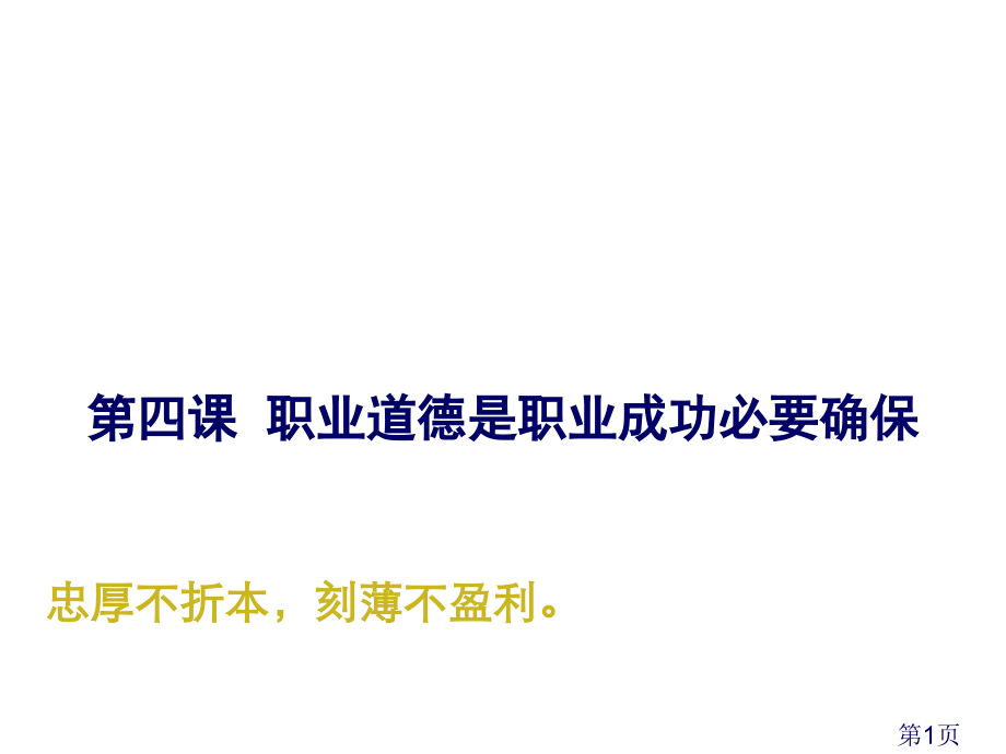 职业道德与法律省名师优质课获奖课件市赛课一等奖课件.ppt_第1页