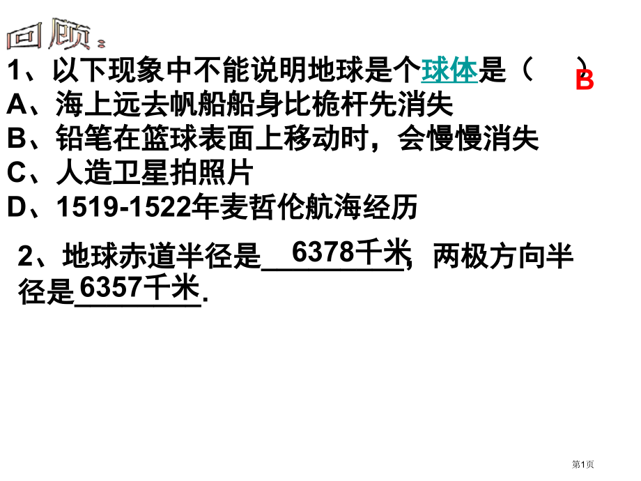 七年级科学上册3.2.1地球仪市公开课一等奖省优质课赛课一等奖课件.pptx_第1页