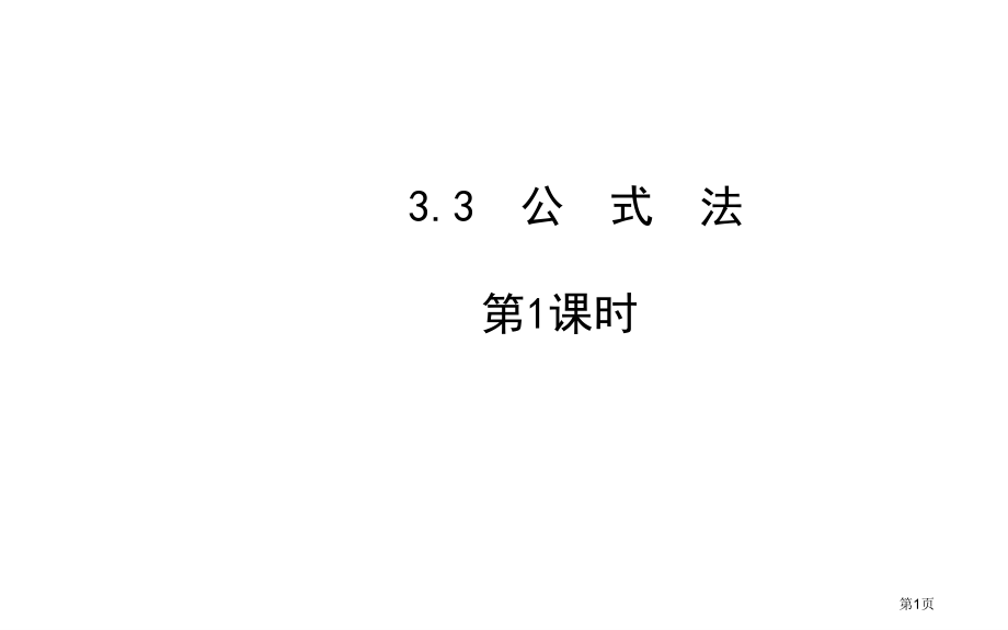 优质课公式法市名师优质课比赛一等奖市公开课获奖课件.pptx_第1页